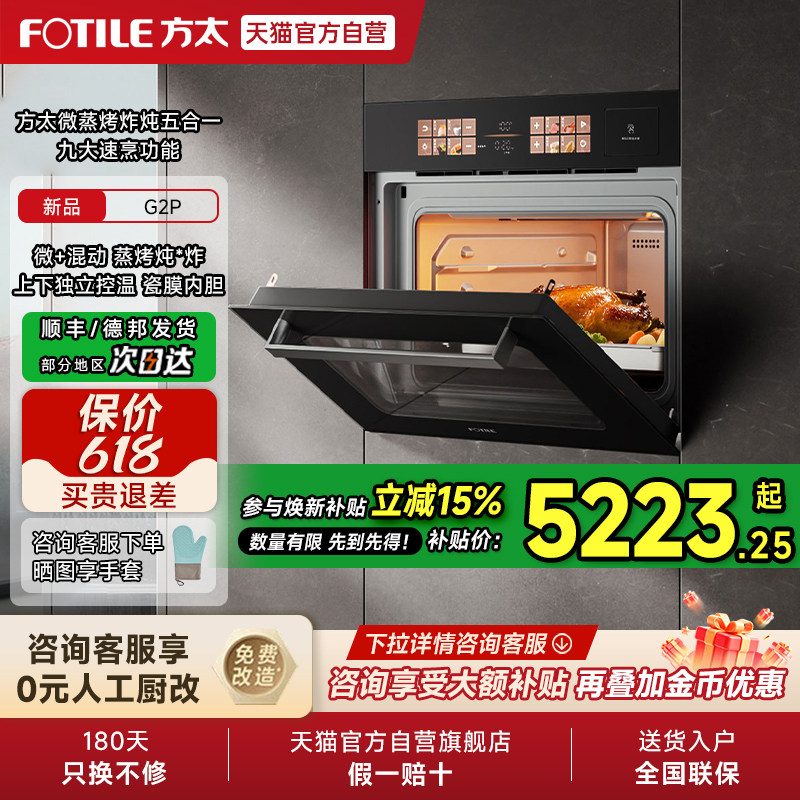 【新品】方太微蒸烤一体机G2P嵌入式蒸箱烤箱微波炉家用官方01