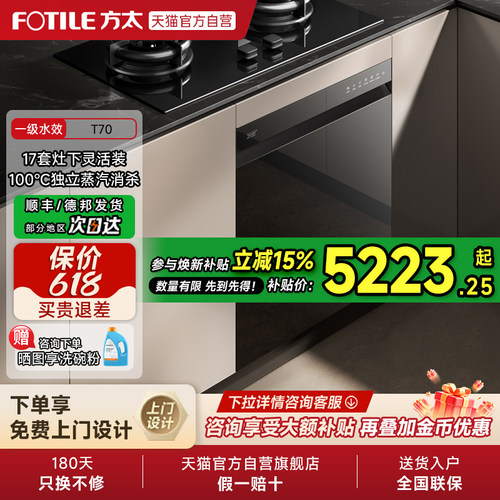 [新品]方太嵌入式洗碗机T70灶下全自动小型家用烘干一体17套01