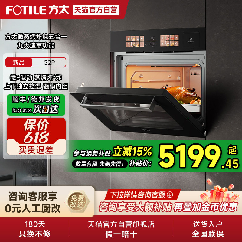 【新品】方太微蒸烤一体机G2P嵌入式蒸箱烤箱微波炉家用官方01