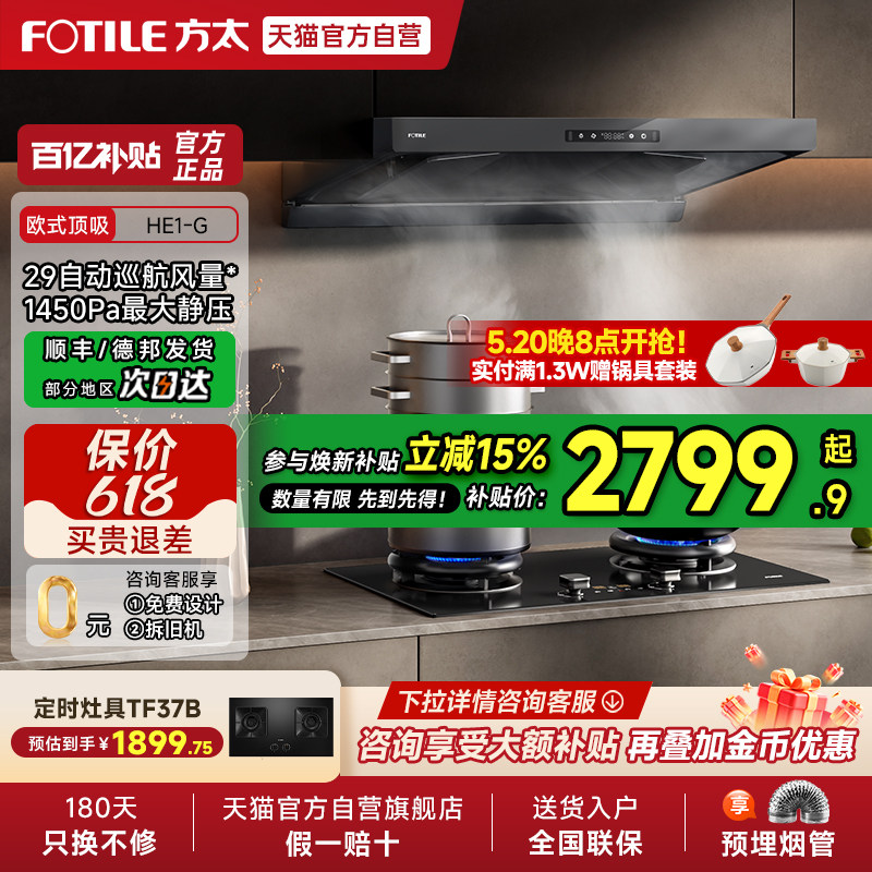 [新品]方太HE1-G抽吸油烟机顶吸欧式家用厨房吸力套装官方旗舰