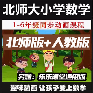 小学数学动画一二三四五六年级北师大人教版通用版视频启蒙趣味