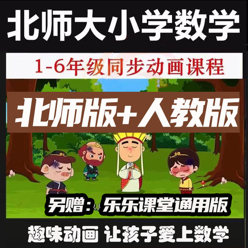 小学数学动画一二三四五六年级北师大人教版通用版视频启蒙趣味