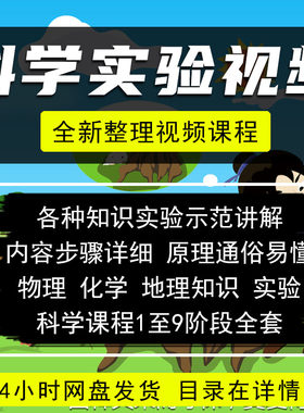 科学实验课程视频物理化学生物地理知识少儿/童启蒙教育讲解教程
