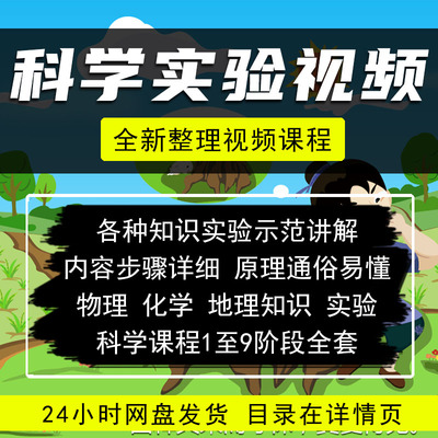 科学实验课程视频物理化学生物地理知识少儿/童启蒙教育讲解教程
