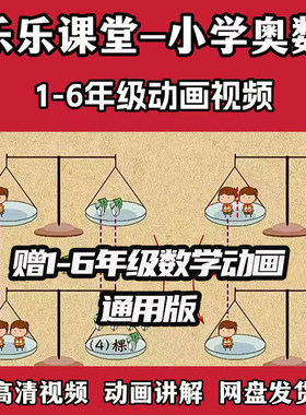 小学数学思维训练一二三四五六年级奥数趣味动画视频教程含练习题