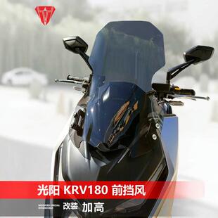 适用于光阳KRV180摩托车前风挡 改装透明耐用护胸加高挡风挡雨板