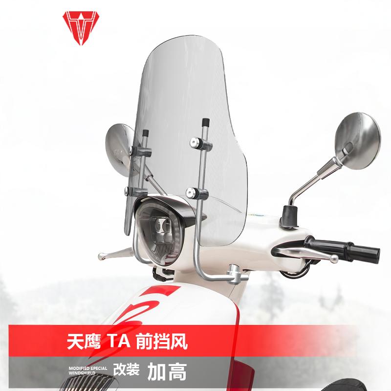 加厚改装摩托车前风挡适用于天鹰