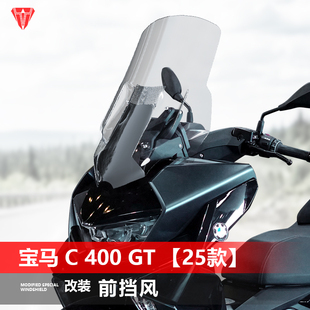 适用于25款宝马C400GT摩托车前风挡 改装专用加高透明护胸挡风板