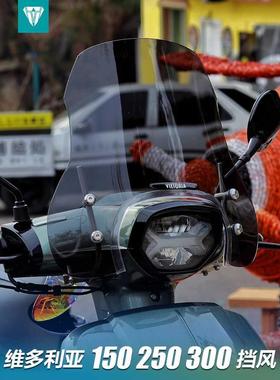 适用于龙嘉维多利亚Sixties150摩托车前风挡 250 300Si改装挡风板