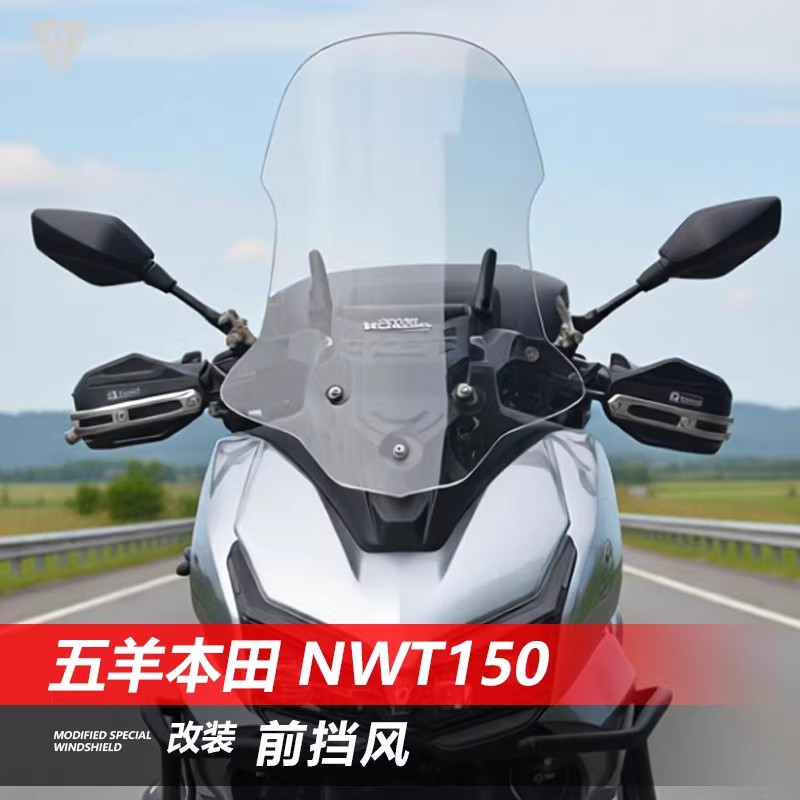 适用于五羊本田NWT150摩托车风挡