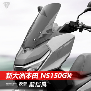 适用于新大洲本田NS150GX摩托车风挡 改装专用加高透明护胸挡风板