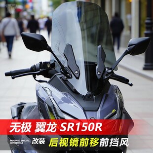 适用于无极翼龙SR150R摩托车风挡 改装加高护胸前移反光镜挡风板