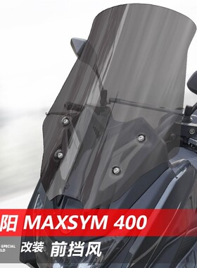 适用于三阳MaxSym 400摩托车风挡 改装加高透明护胸挡风挡雨板