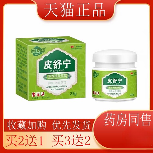 皮舒宁拔毒止痒正品銮医郎23g皮肤瘙痒大腿内侧