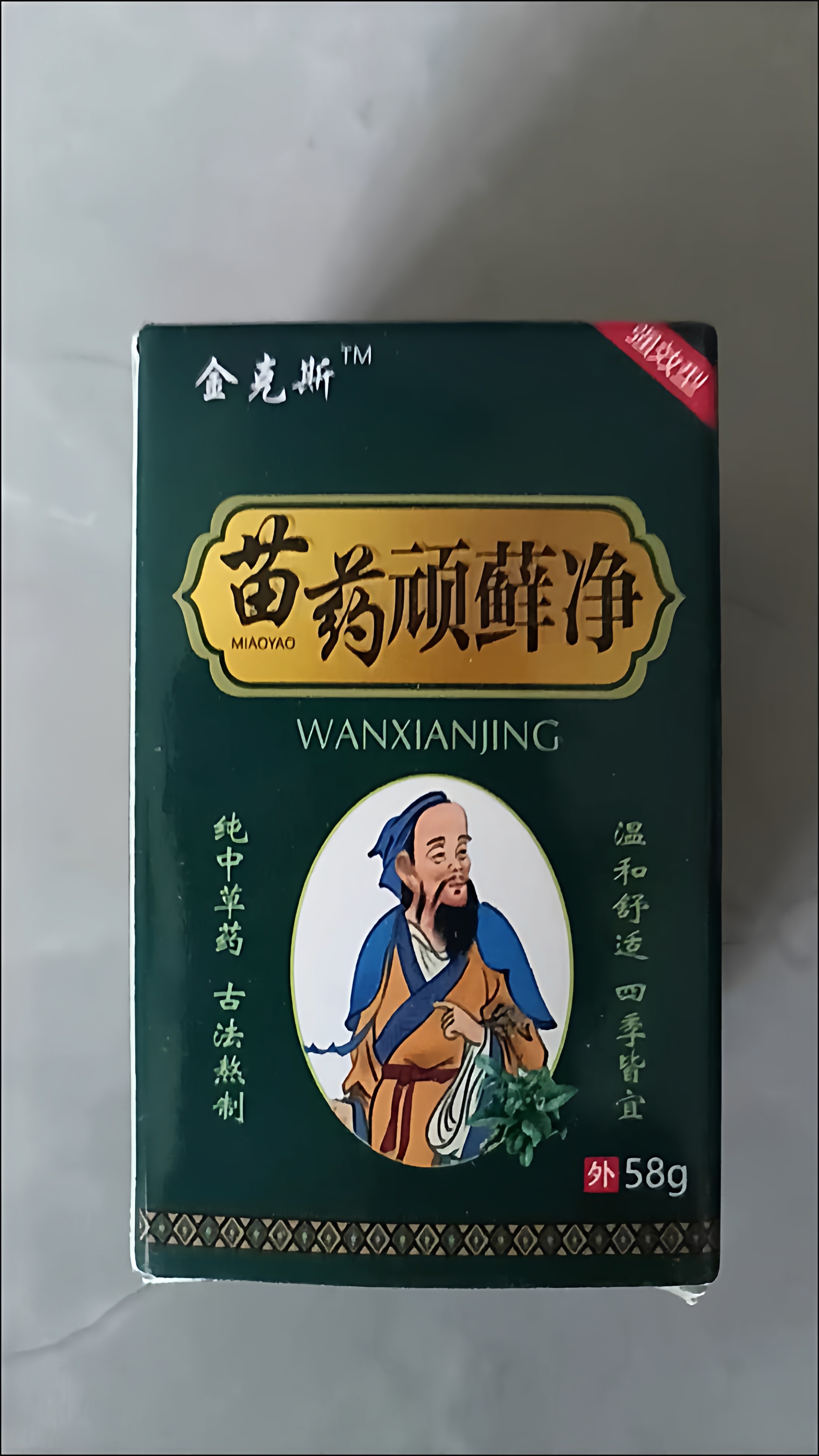 苗药顽藓净外用乳膏58克正品保证买二送一买三送二买五送四