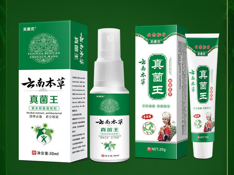 【买2送1/3送2】芙康克云南本草真菌王抑菌液30ml+抑菌乳膏20克
