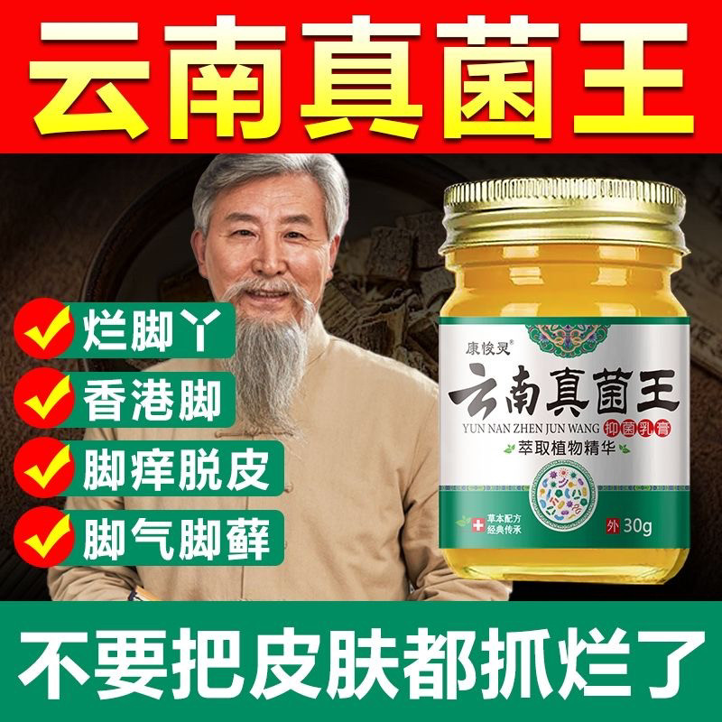 康俊灵云南真菌王止痒膏30克买二送一买三送二买五送四（六边形）