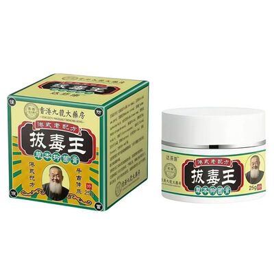 香港拔毒王全膏25克/盒买二送一买三送2买五送四正品保证