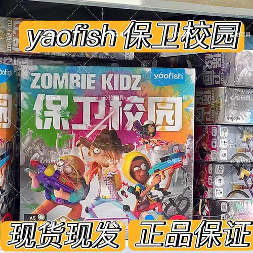 Yaofish鳐鳐鱼保卫校园中文版儿童桌游团队合作大奖益智玩具7+