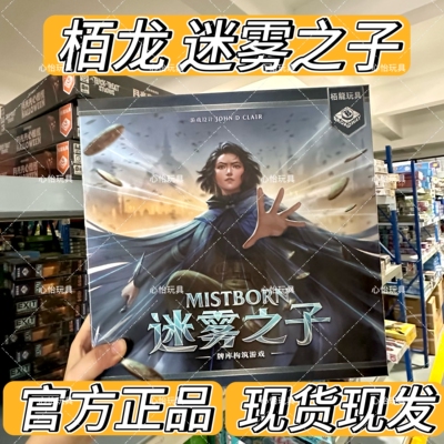 栢龙玩具桌游迷雾之子桌面卡牌休闲聚会多人游戏带promo闪卡