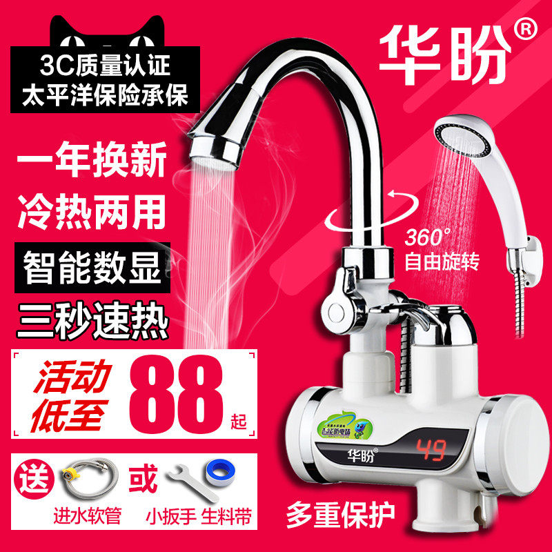 华盼电热水龙头速热即热式加热厨房宝快速过自来水热电热水器淋浴