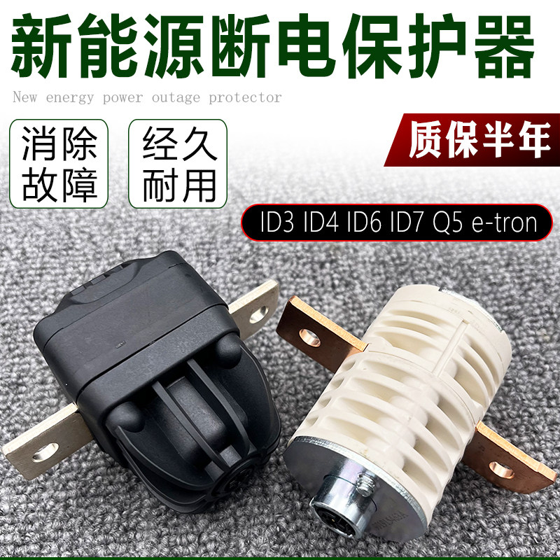 奥迪Q5Q6Q2L大众ID4ID3ID7高压蓄电池熔断器断电保护器保险丝