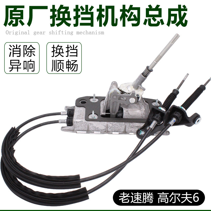 适配老速腾 高尔夫6手动档换挡机构排挡操纵挂挡机构拉线总成档把