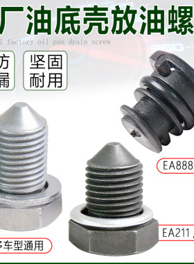 大众迈腾速腾新宝来高尔夫67帕萨特B5途观朗逸波罗油底壳放油螺丝