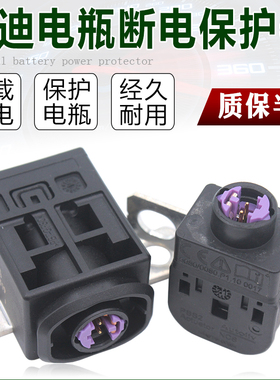 适配奥迪A4LB9A5A6Q5途锐途观L电瓶保护器蓄电池过载保护断电开关