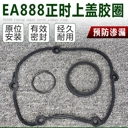 适配奥迪A8Q7卡宴Macan玛卡威然探歌夏朗EA888正时上盖密封圈胶圈