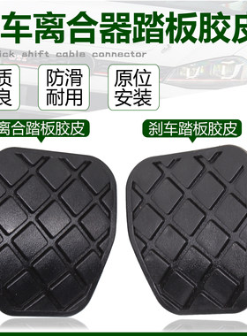 适配朗逸宝来高4新桑塔纳新捷达晶锐离合器刹车踏板皮 橡胶防滑垫
