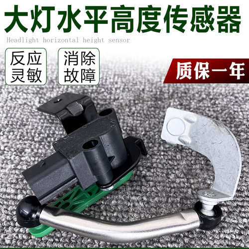 适用迈腾途观斯柯达昊锐尚酷途安高尔夫6 GT随动大灯水平面传感器
