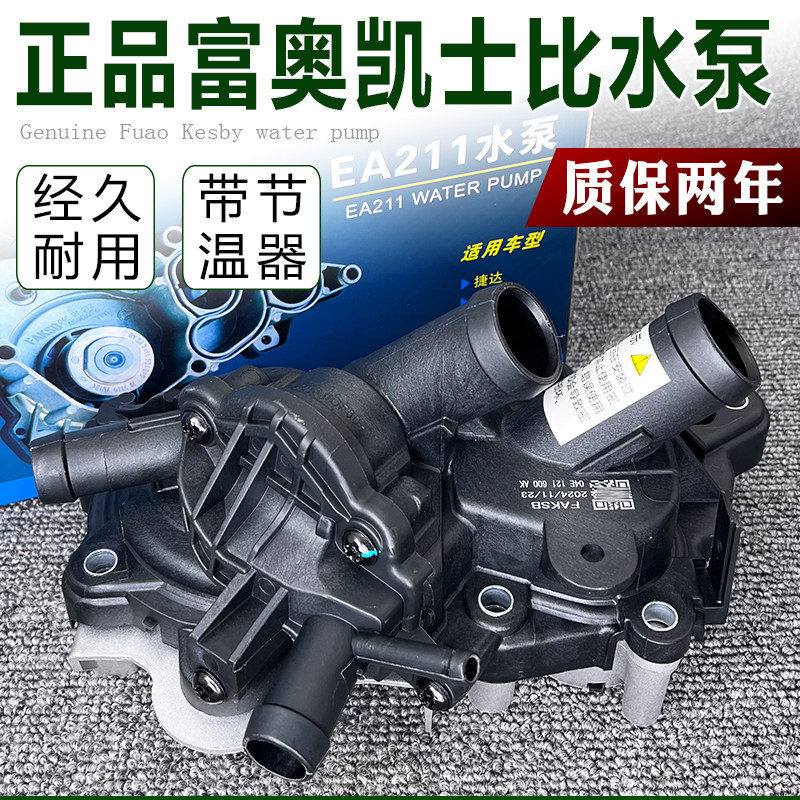适配新桑塔纳新捷达朗逸朗行宝来昕锐昕动高7凌度节温器水泵总成