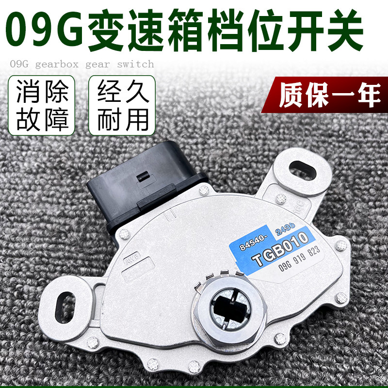 09G变速箱多功能档位开关新宝来速腾波罗高尔夫6途观明锐波箱开关