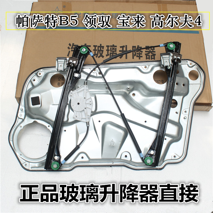 适配老经典宝来 高尔夫4 帕萨特B5领驭电动玻璃升降器支架 摇窗机