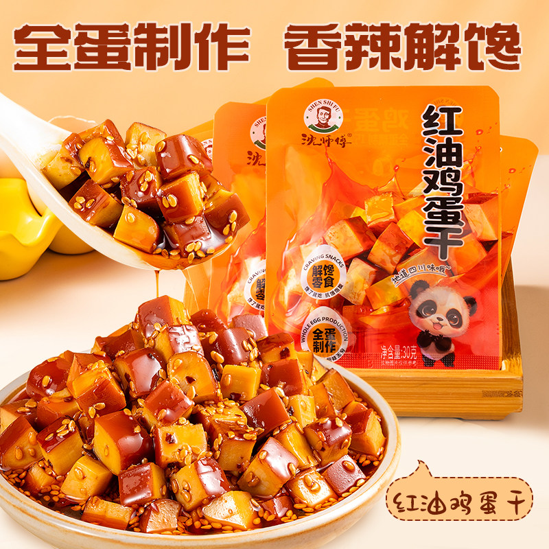 【顺手买一件】沈师傅红油鸡蛋干30g混合口味260g麻酱鸡蛋干30g