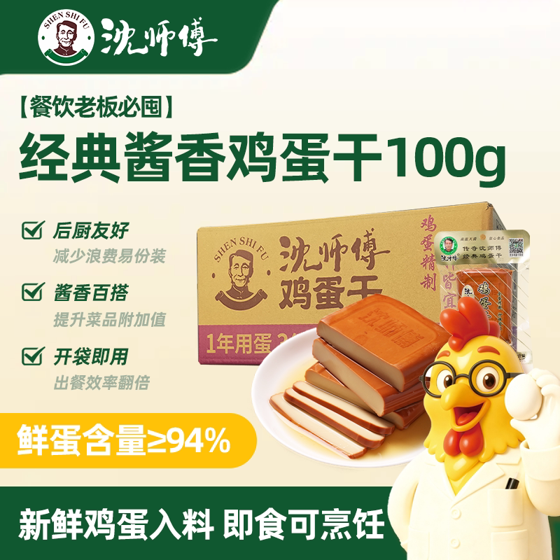 【餐饮老板批发】沈师傅经典酱香味鸡蛋干100g凉菜商用整箱装