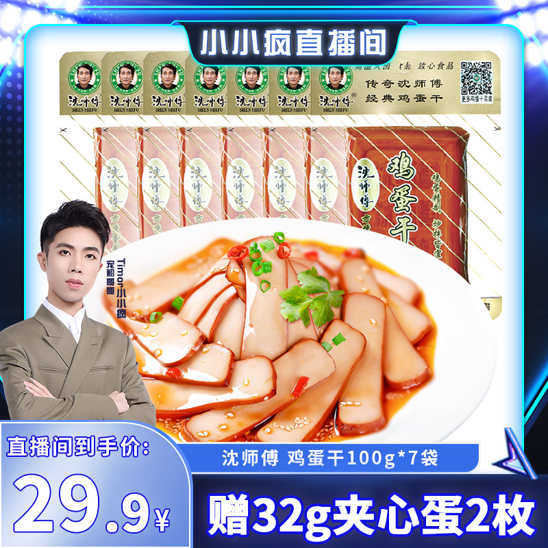 【创业十周年收官战】沈师傅经典酱香味鸡蛋干100g*7袋可炒菜凉拌