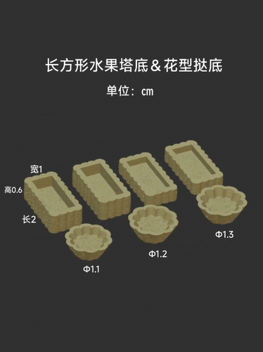 微缩食玩甜品长方形水果挞花型挞底模具粘土软陶6分12分