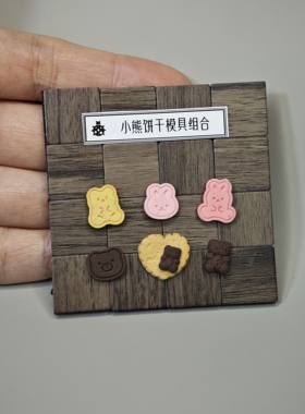 微缩食玩小熊小兔小狗饼干模具粘土软陶6分/12分娃屋