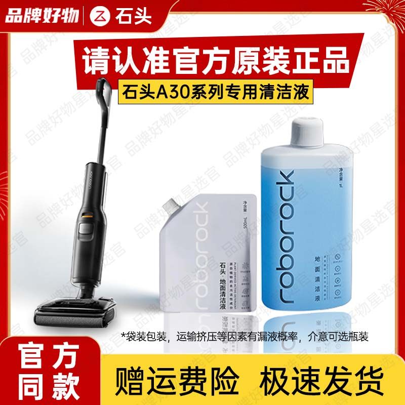 【原装正品】石头A30系列洗地机地面清洁液地板抑菌剂A30pro,生活电器,洗地机配件/耗材,淘宝优惠券,粉丝福利购,淘宝优惠卷