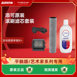 Artist40 添可清洁液Stertch 70洗地机滚刷滤芯 原装