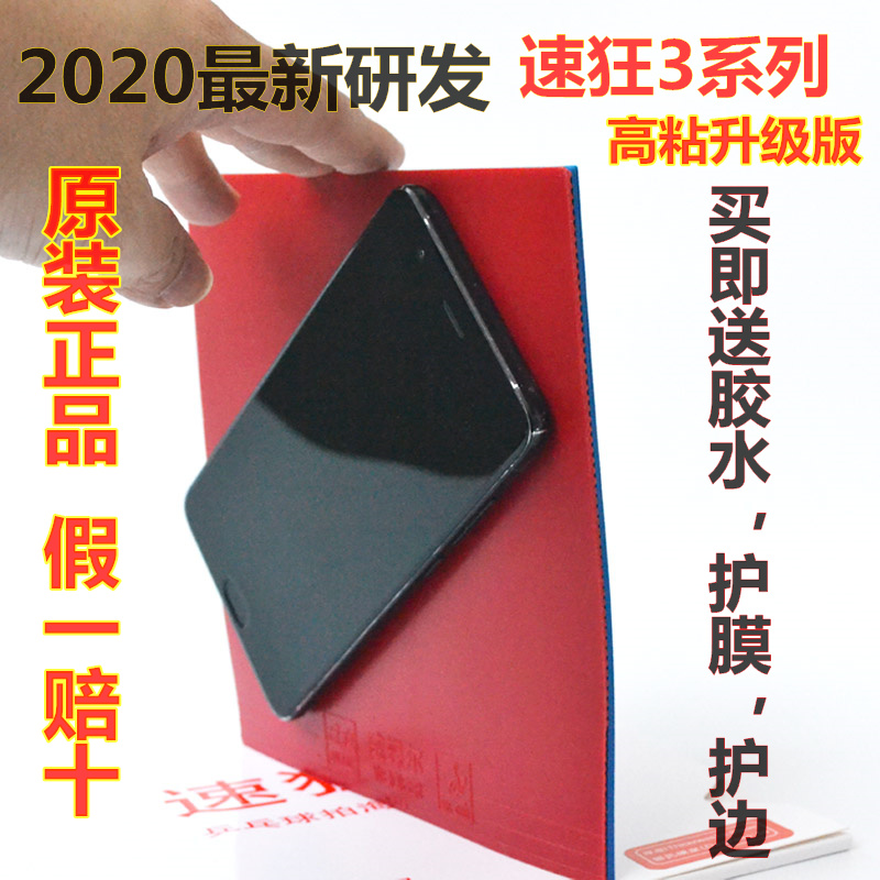 速狂3乒乓球拍胶皮套胶反胶普狂省狂3蓝海绵国套弧圈高粘反胶进攻