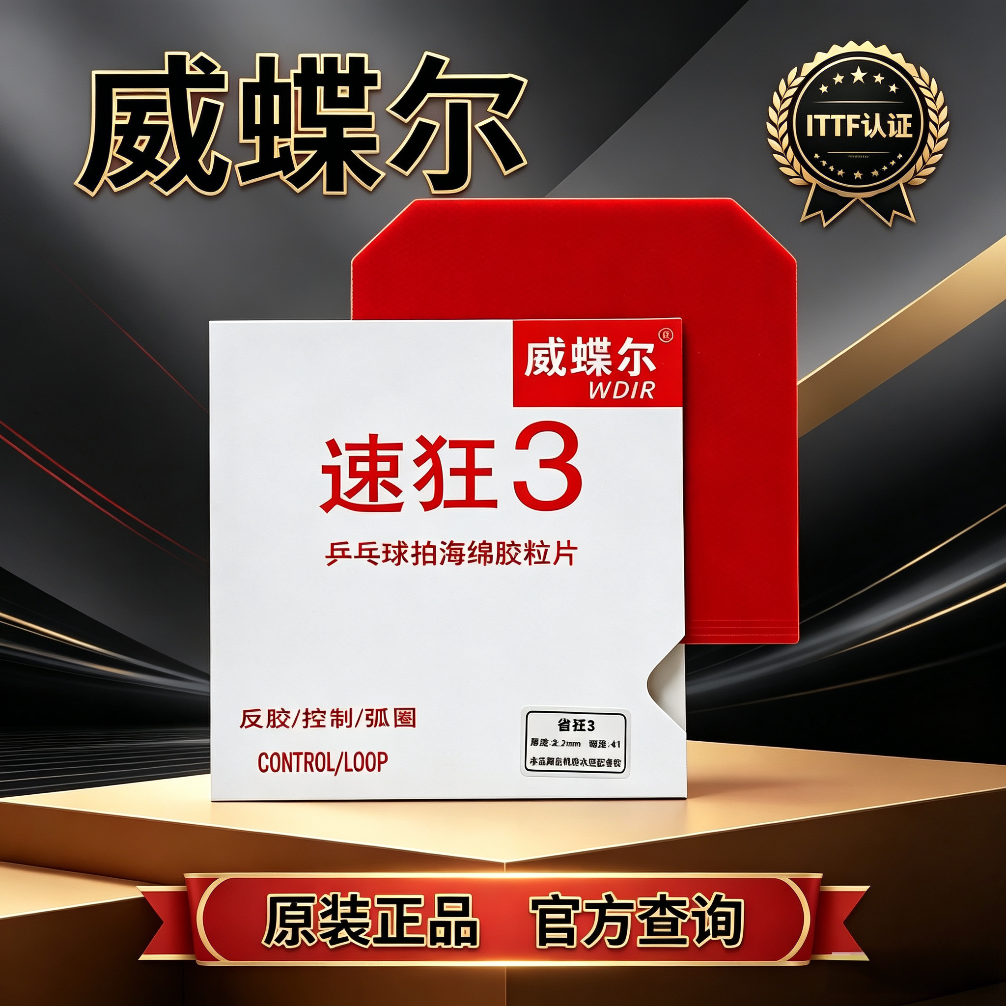 正品威蝶尔速狂3乒乓球胶皮套胶