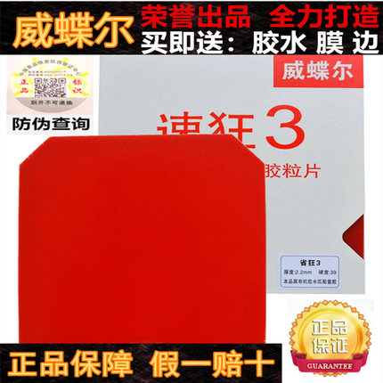 速狂3乒乓球拍胶皮套胶反胶普狂省狂3蓝海绵国套弧圈高粘反胶进攻