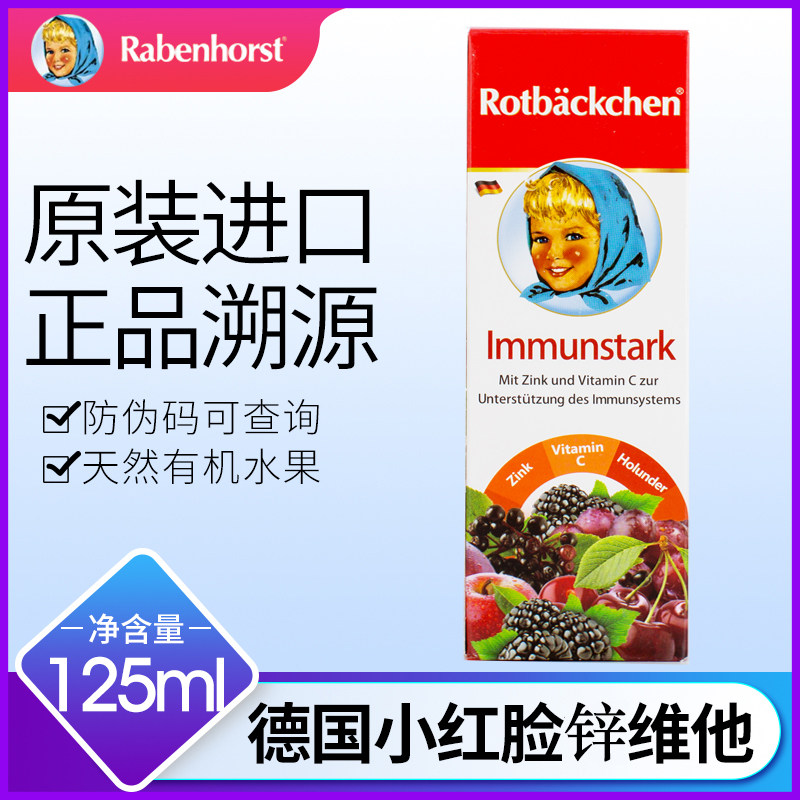 德国小红脸锌维他婴幼儿儿童补锌抵抗力维c营养锌剂补充液125ml