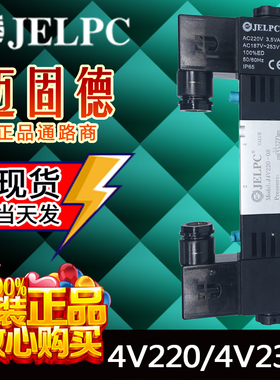JELPC佳尔灵原装现货4V220-08/4V230C-08/4V230-08正品电磁阀秒发