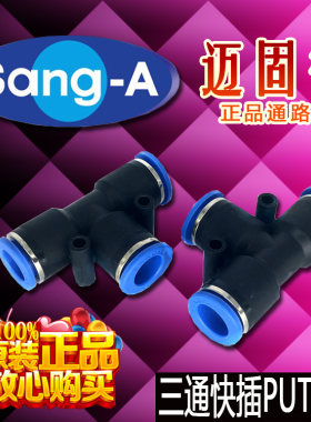 韩国相阿SangA气动原装正品GPUT12/10/08/06/04三通快插快速接头