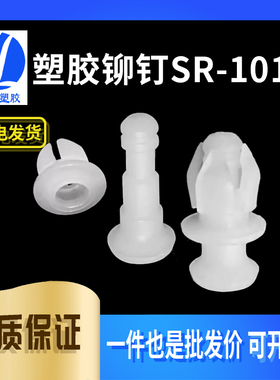 华社 塑料铆钉 公母扣 尼龙铆钉SR1010 固公母定扣 子母扣 1000装