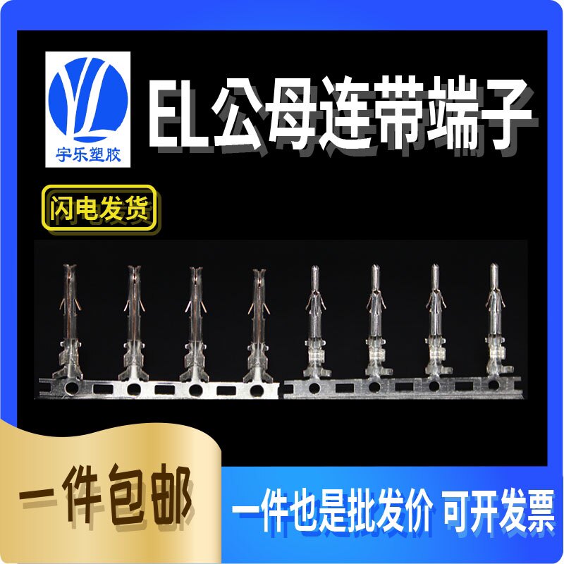 EL-4.2公/母簧片对插接插件